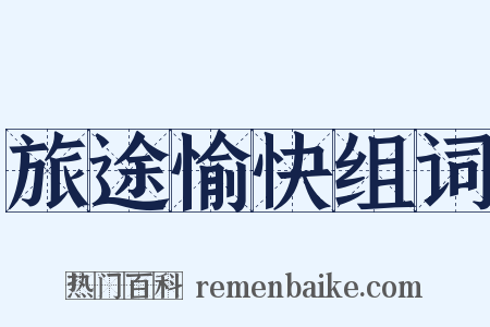 旅途愉快组词是什么意思的图片